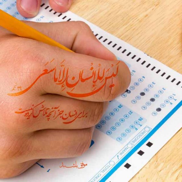  عکس پروفایل انگیزشی دانش اموزی و کنکوری