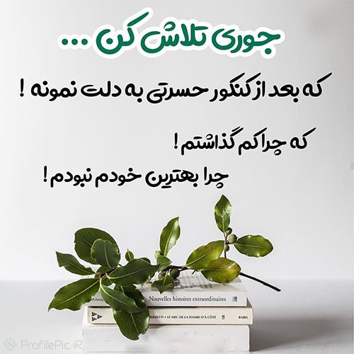  عکس انگیزشی پروفایل کنکوری دخترونه