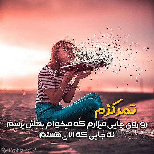  عکس انگیزشی پروفایل کنکوری دخترونه