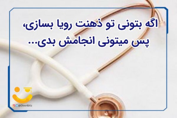  عکس انگیزشی کنکور تجربی