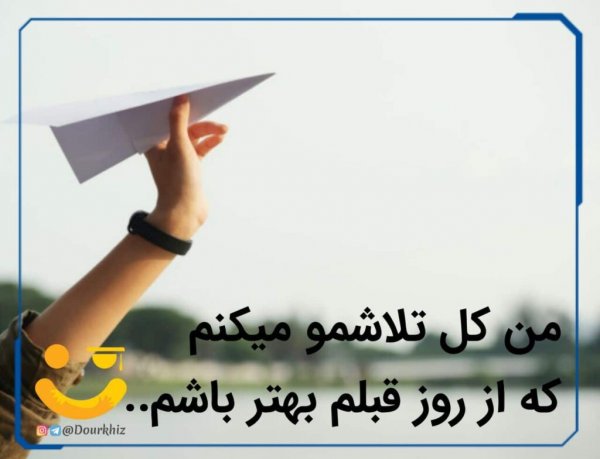  عکس انگیزشی کنکور تجربی