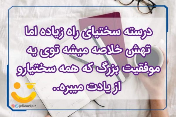  عکس انگیزشی کنکور تجربی