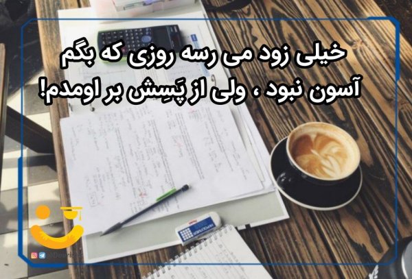  عکس انگیزشی کنکور تجربی