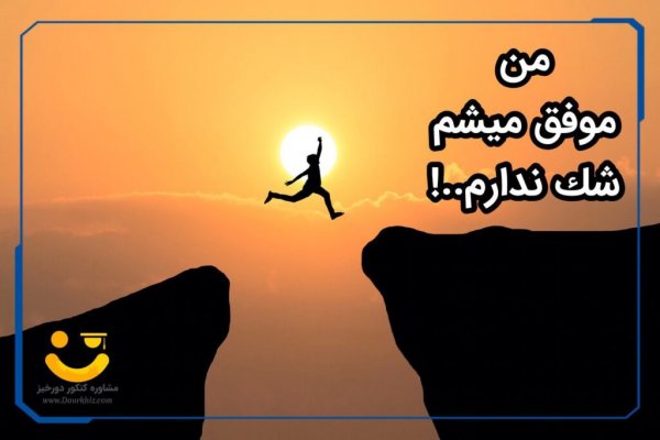  عکس انگیزشی کنکور تجربی