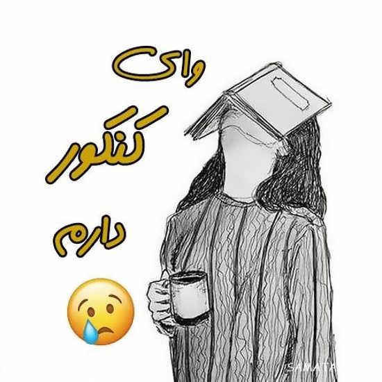 عکس پروفایل کنکوری ها