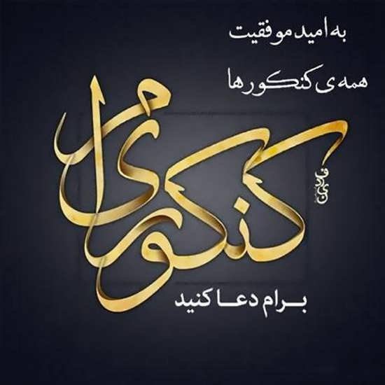  عکس پروفایل کنکوری ها