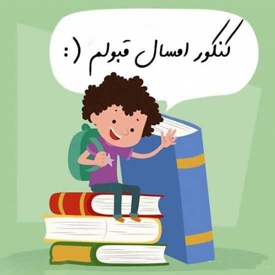  عکس پروفایل کنکوری ها