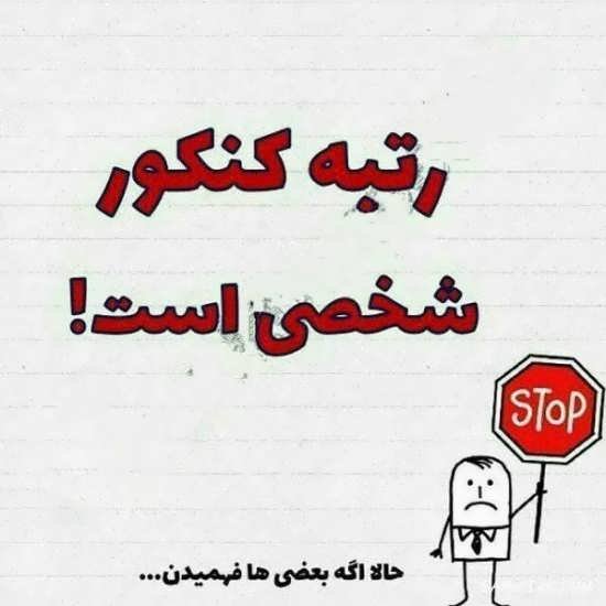  عکس نوشته های انگیزشی برای کنکوری ها