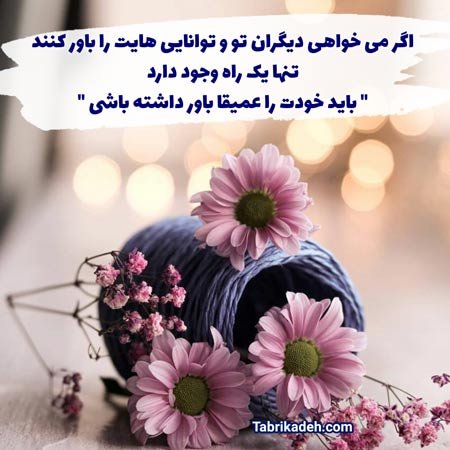 عکس انگیزشی با متن بسیار زیبا و پرانرژی