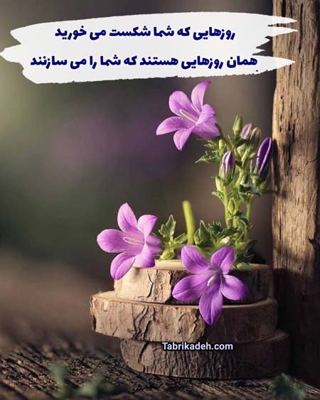  عکس انگیزشی با متن بسیار زیبا و پرانرژی