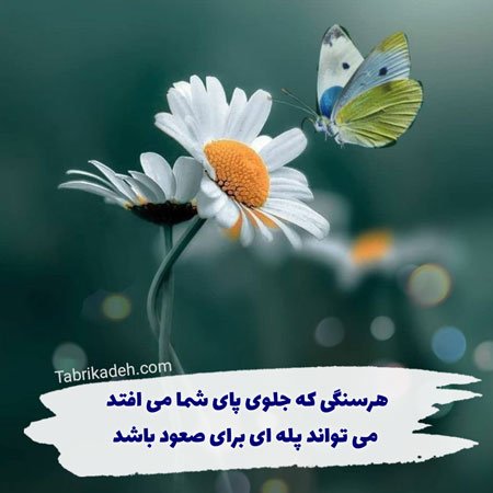  عکس انگیزشی با متن بسیار زیبا و پرانرژی