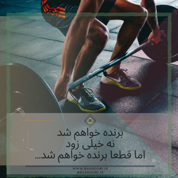  عکس انگیزشی ورزشی