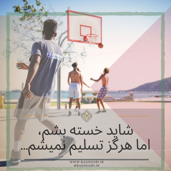  عکس انگیزشی ورزشی