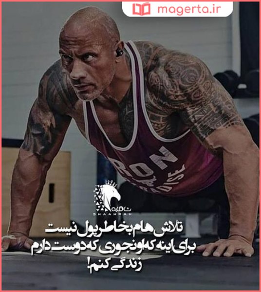  عکس نوشته ورزشی برای پروفایل