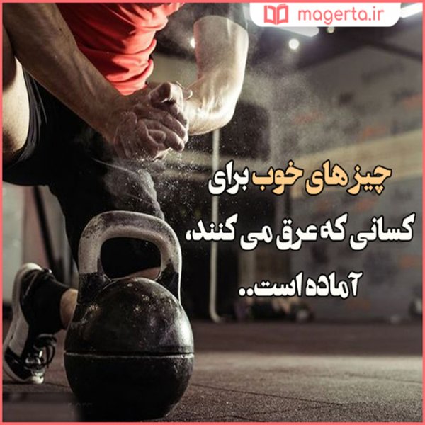  عکس نوشته ورزشی برای پروفایل