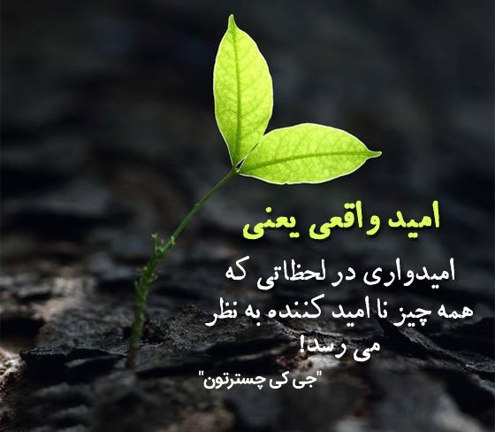  عکس انگیزشی امید بخش