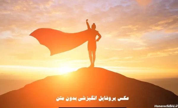  عکس پروفایل برای پیج انگیزشی