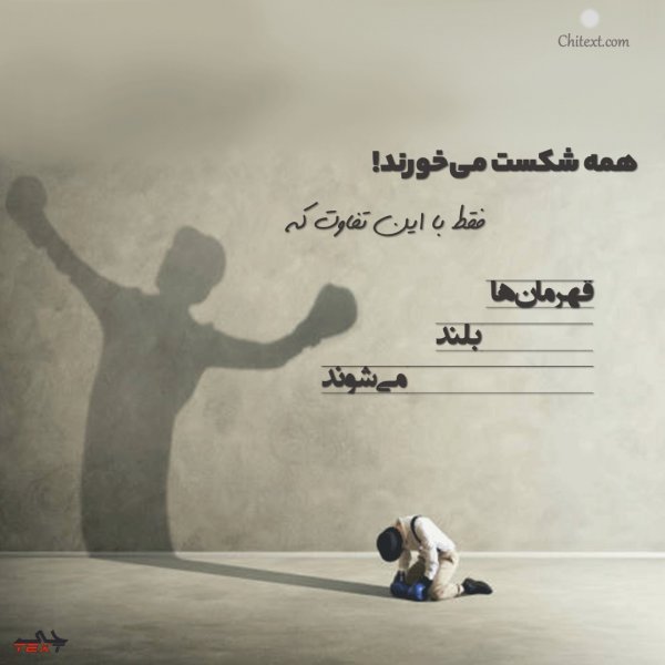  عکس نوشته انگیزشی زندگی