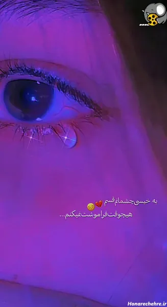  عکس اشک چشم واقعی