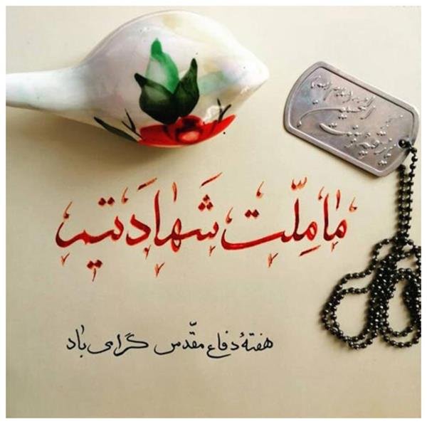  عکس نوشته هفته دفاع مقدس برای استوری