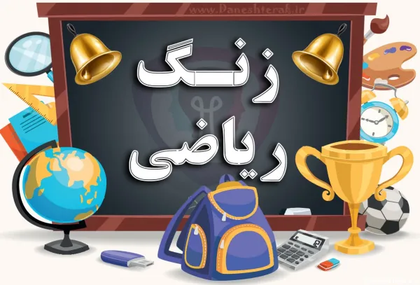  عکس ریاضی فانتزی