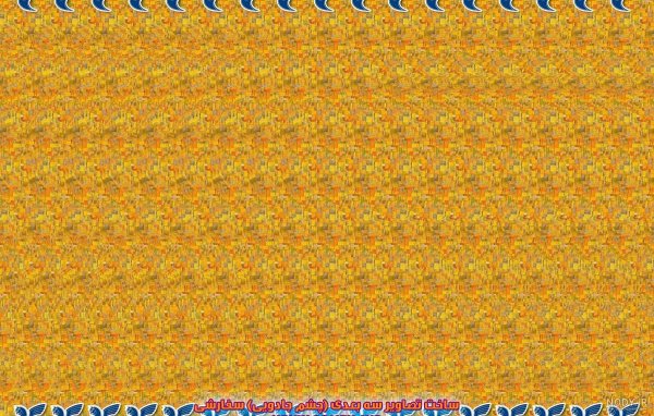  تصاویر سه بعدی برجسته