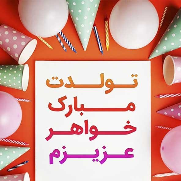 عکس تولد خوشگل