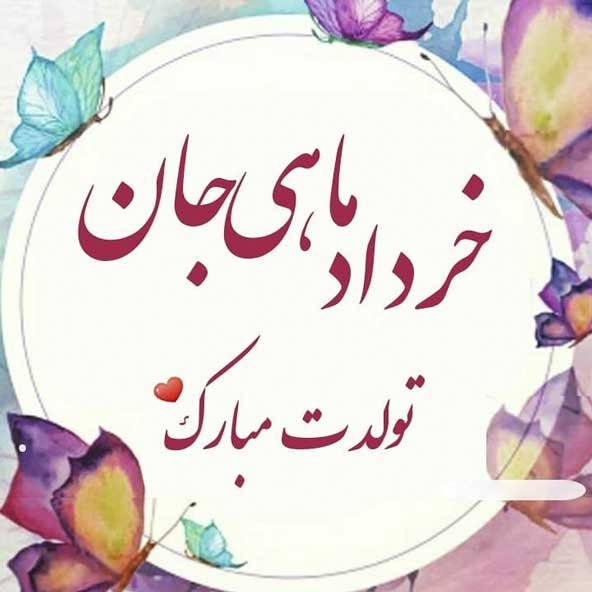  عکس نوشته تولدت مبارک شیک و باکلاس