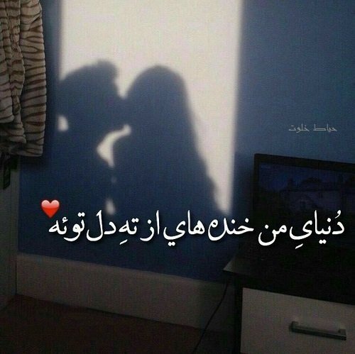  عکس شاد عاشقانه دو نفره برای پروفایل