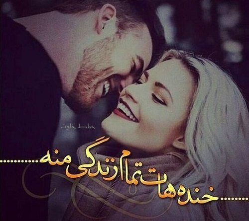  عکس شاد عاشقانه دو نفره برای پروفایل