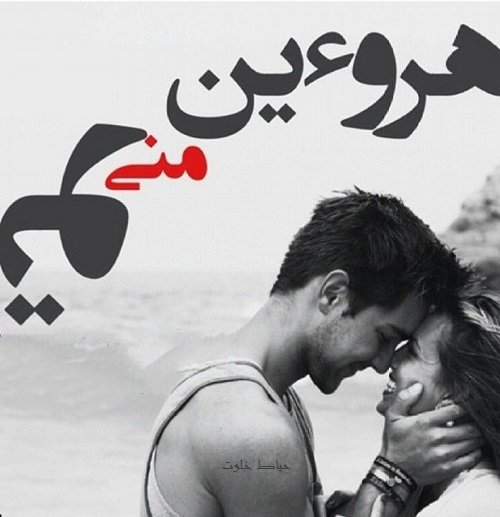  عکس شاد عاشقانه دو نفره برای پروفایل