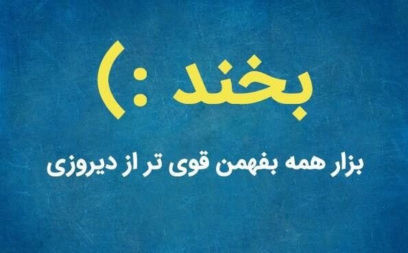 عکس خنده دار برای پروفایل