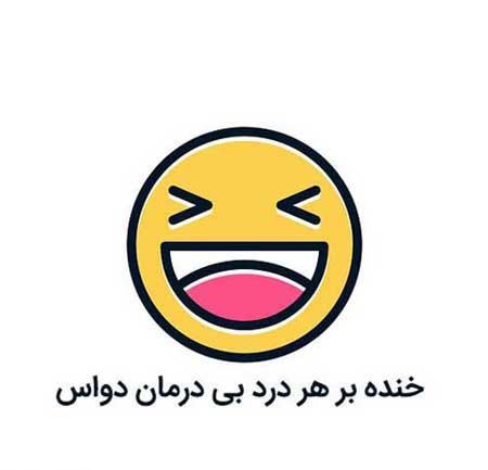 عکس خنده دار برای پروفایل