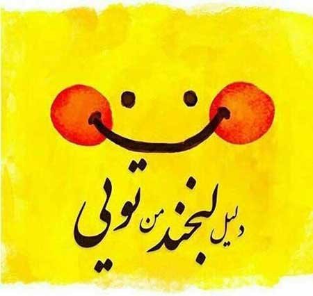 عکس خنده دار برای پروفایل