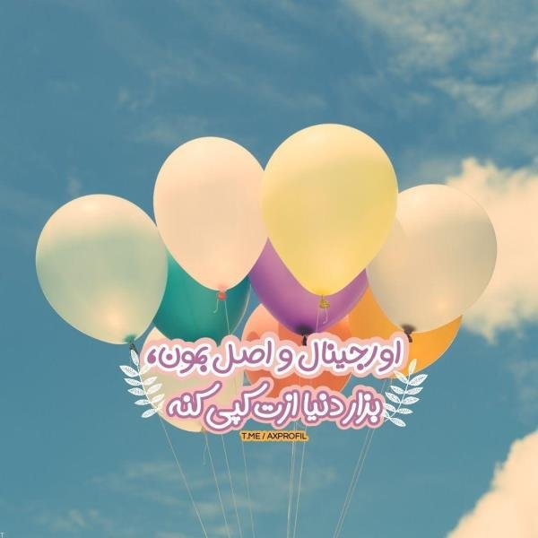  عکس پروفایل شاد و انرژی مثبت