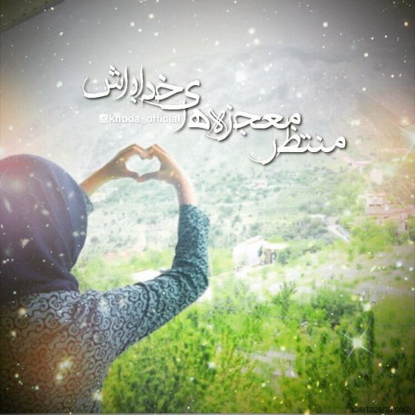 پروفایل مذهبی زیبا و جدید