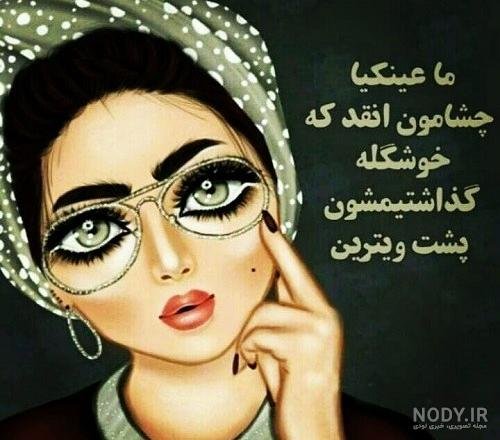  عکس پروفایل دخترانه جدید با عینک