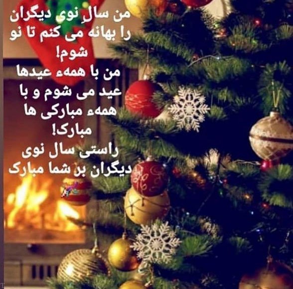 تبریک کریسمس به عشقم
