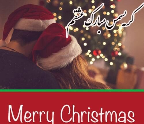 تبریک کریسمس به عشقم