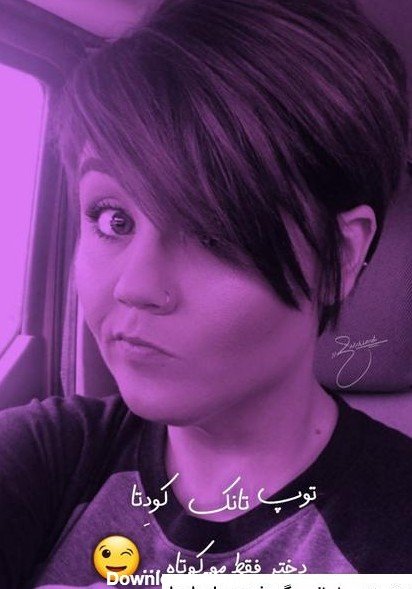  عکس پروفایل دختر با موهای کوتاه