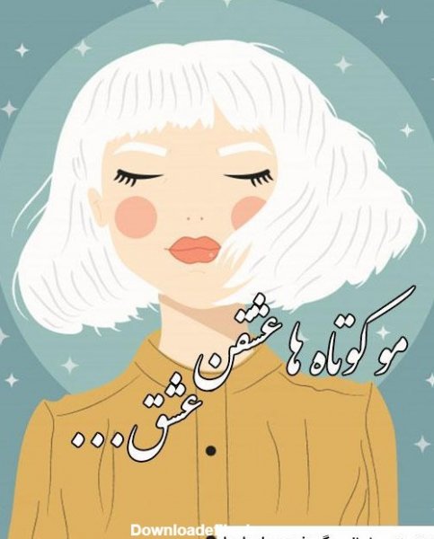  عکس پروفایل دختر با موهای کوتاه