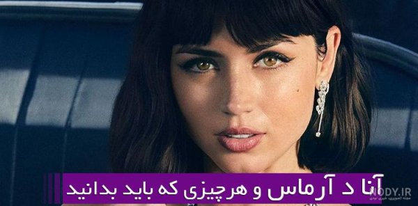 بیوگرافی آنا د آرماس