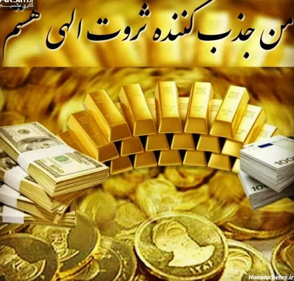 عکس جذب پول و ثروت