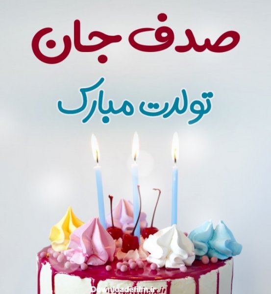 عکس صدف جان تولدت مبارک