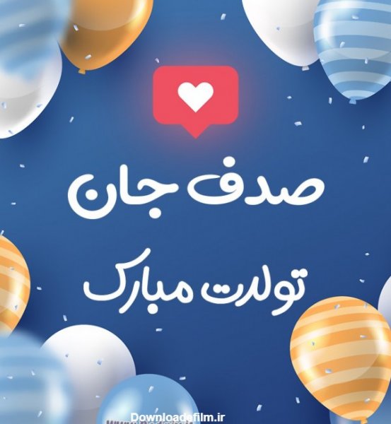  عکس صدف جان تولدت مبارک