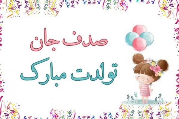  عکس صدف جان تولدت مبارک