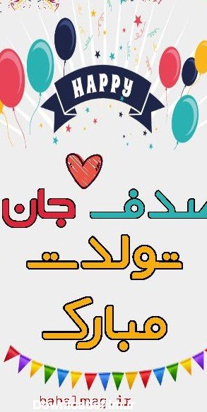  عکس صدف جان تولدت مبارک