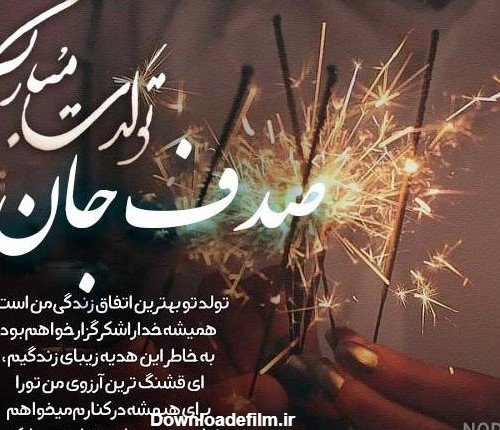  عکس صدف جان تولدت مبارک