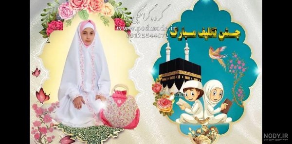  بک گراند عکس جشن تکلیف