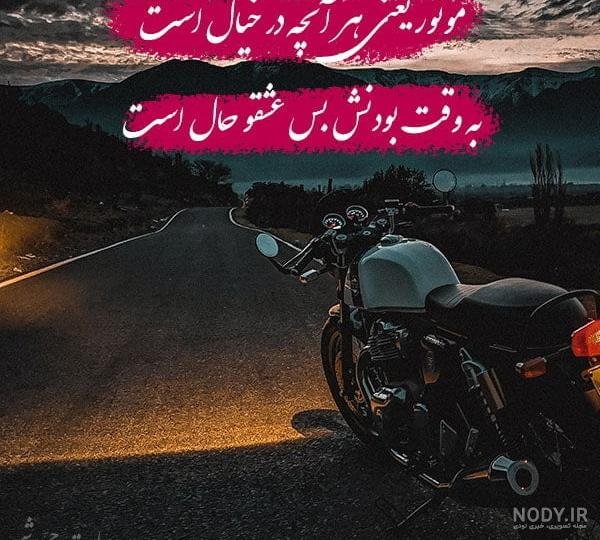 عکس دختر با موتور واقعی